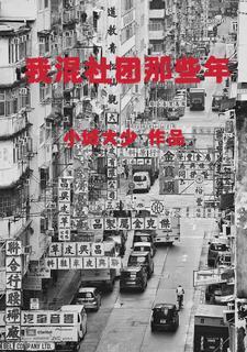 我混社团那些年免费阅读