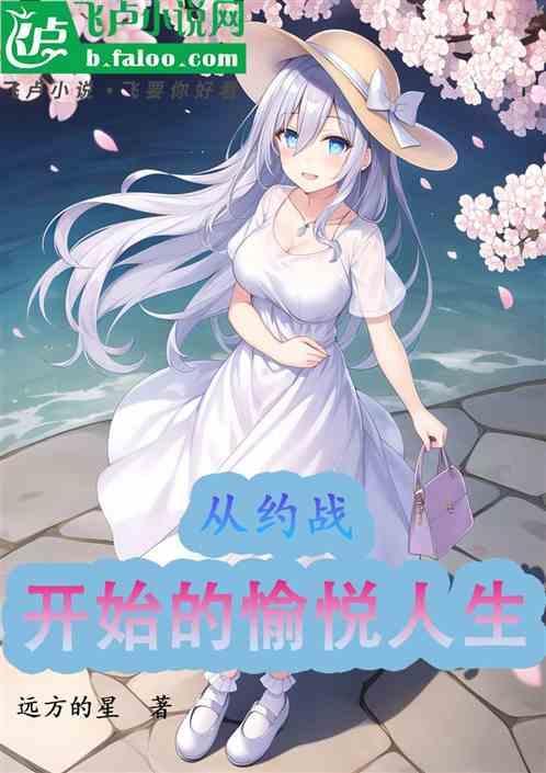 从约会大作战开始的旅行
