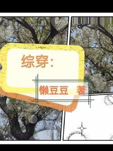 综穿之女配逆袭人生 花田醉