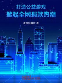 打造公益游戏掀起全网捐款热潮