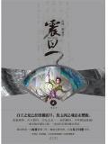 震旦全本