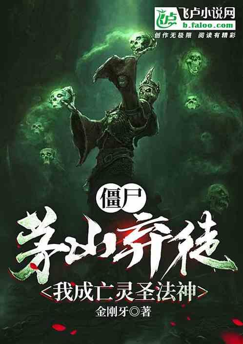 我成死灵圣法神免费阅读