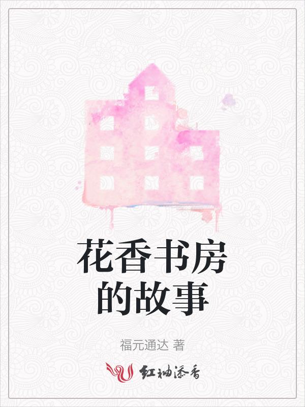 花香书香心香
