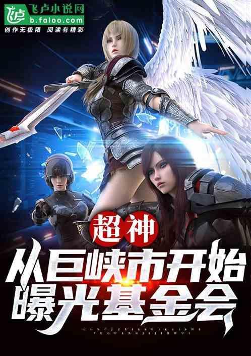超神从巨峡市开始曝光基金会