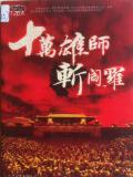 十万旗斩阎罗