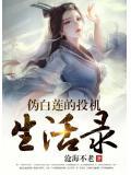 伪白莲推荐
