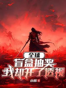 游戏降临现实的末世女主文