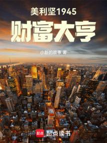 美利坚1945财富大亨全文阅读