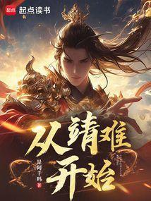 穿越从靖康之耻开始百度百科