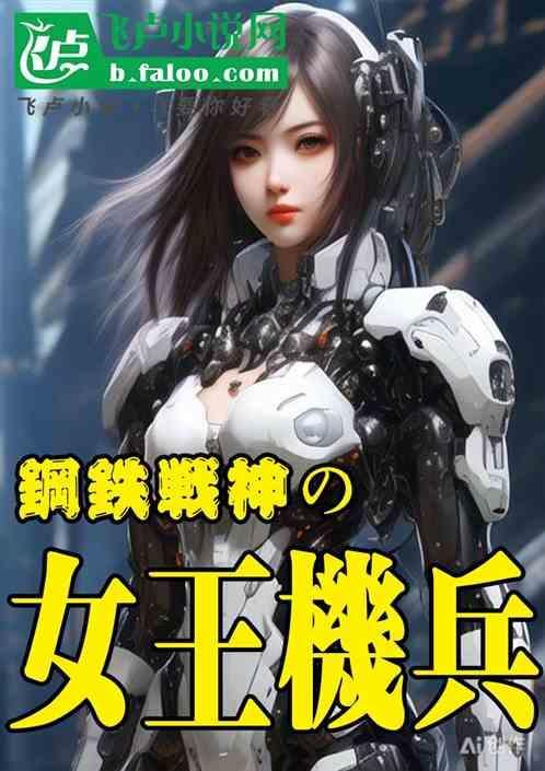 钢铁女战士2
