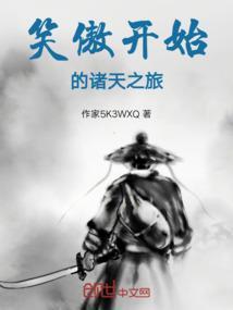笑傲开始的诸天之旅免费阅读