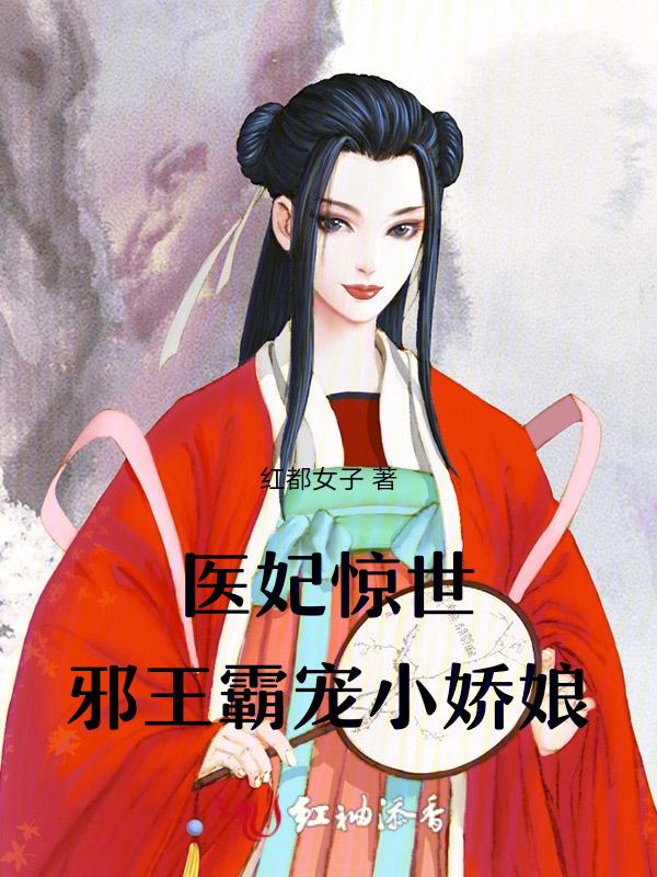 医妃惊世邪王宠全文免费阅读