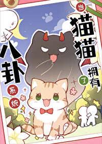 猫猫的心声被反派听见了免费
