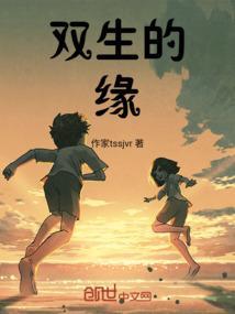 双生原来的剧情