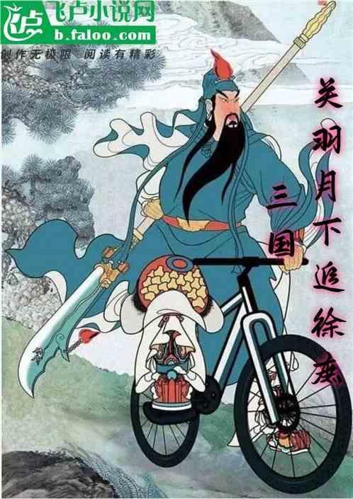 关羽和徐庶