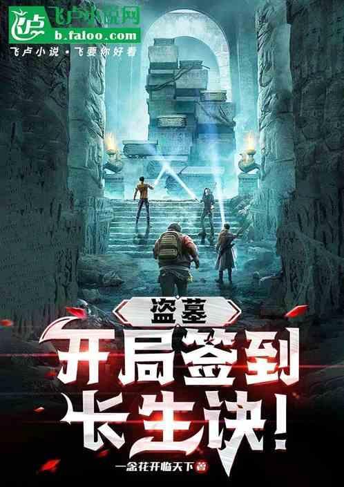 盗墓开局签到隐藏身份
