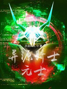 为什么异类骑士出现原骑士就没有能量