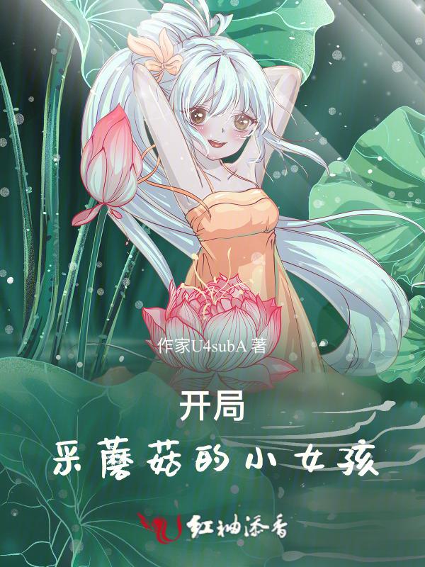 采蘑菇的小姑娘段子