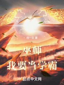 巫师我要当学霸阅读