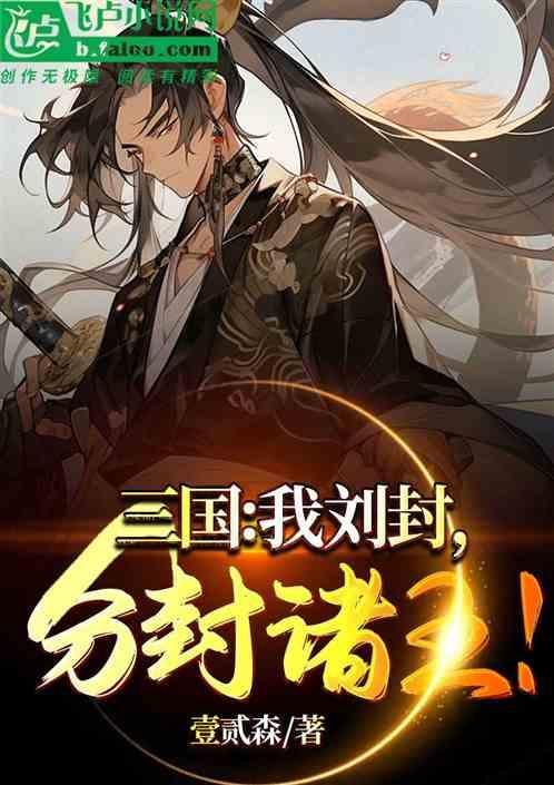 三国我刘封