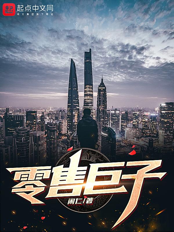 零售大王是谁