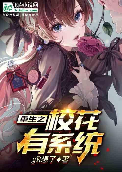 重生之校花系统唐龙完结版免费阅读