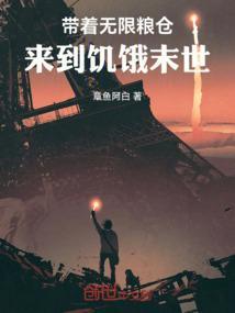来到饥饿末世的