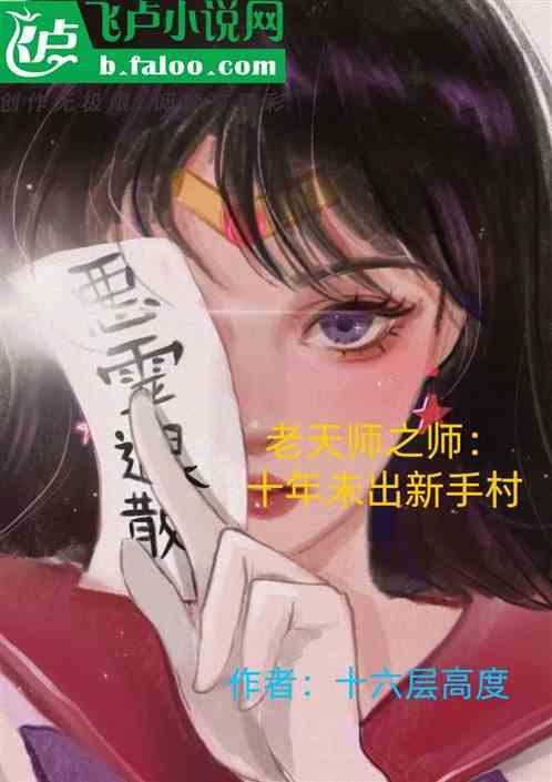 老天师是不是十佬