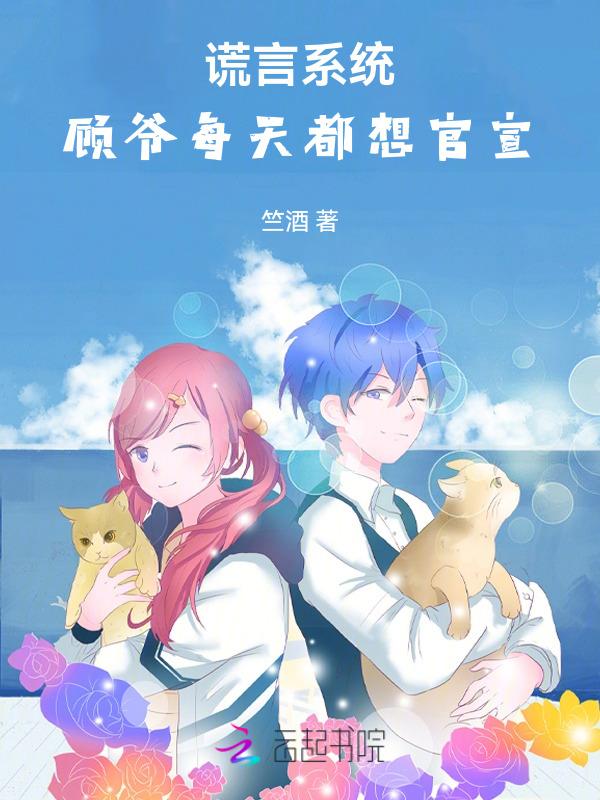 谎言 原顾