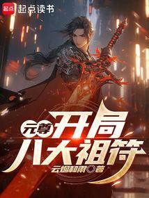 元尊开局八大祖符TXT