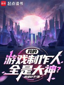 关于游戏制作人的