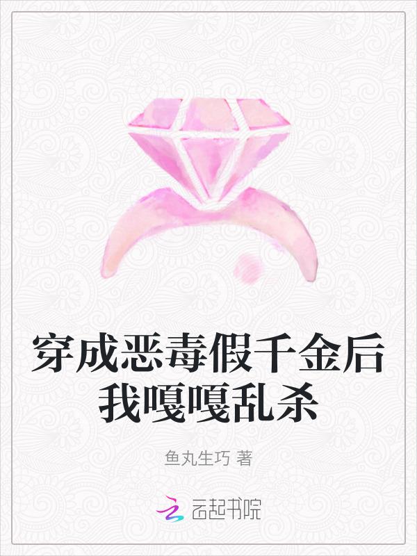 穿成恶毒真千金怎么办txt