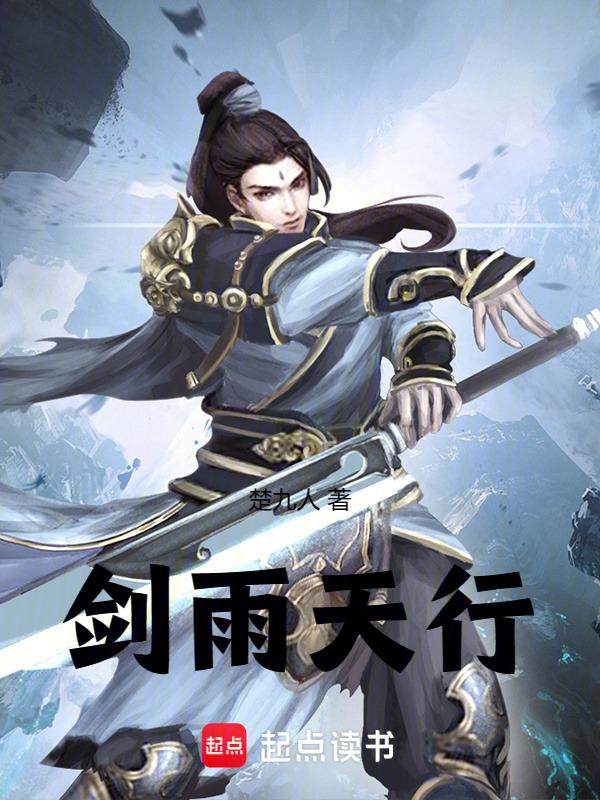 剑雨说的什么故事