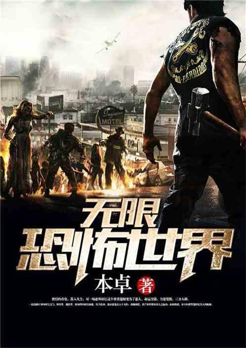 无限恐怖世界观详解