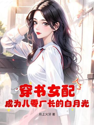 穿成女配八零福气