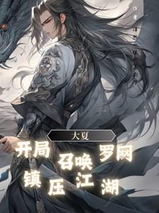 大夏王朝召唤
