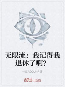 无限流玩家退休后笔趣阁