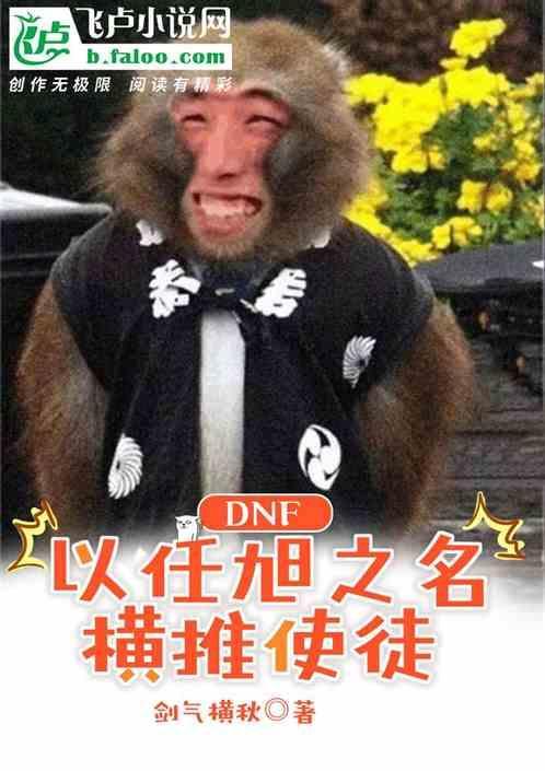 dnf任怡旭