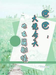 快穿之崩坏剧情计划