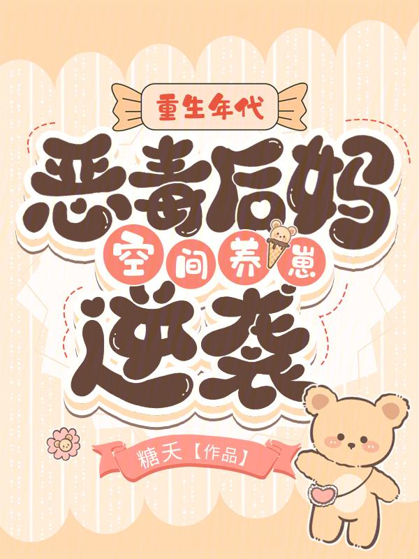 重生成了恶毒后妈