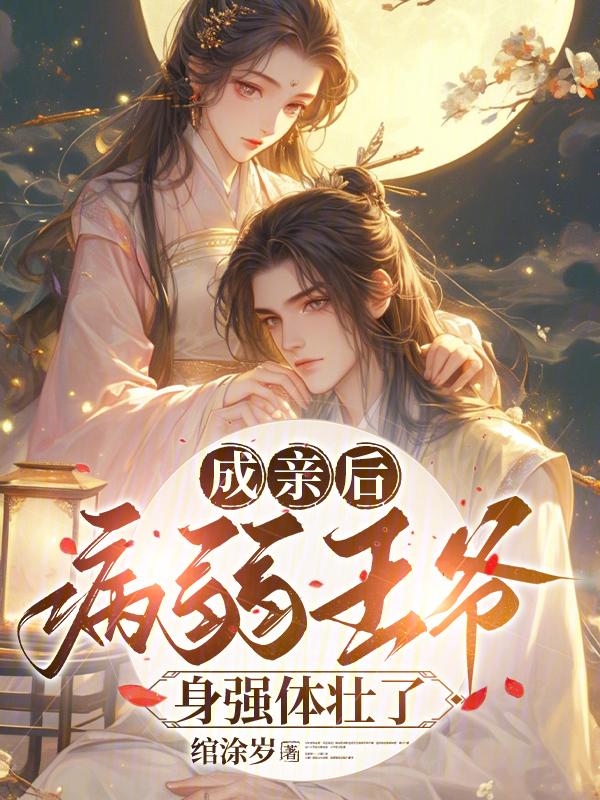 成亲后成了王爷的掌心宠