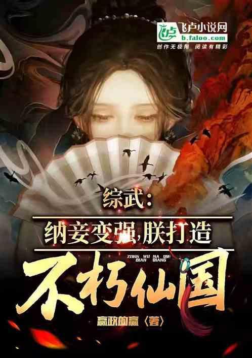 综武纳妾变强朕打造不朽仙国夏极