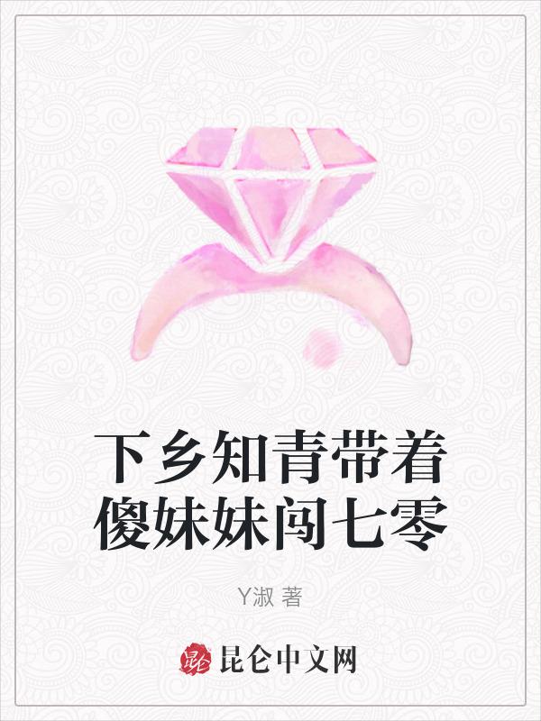 下乡知青带着傻妹妹闯七零短剧