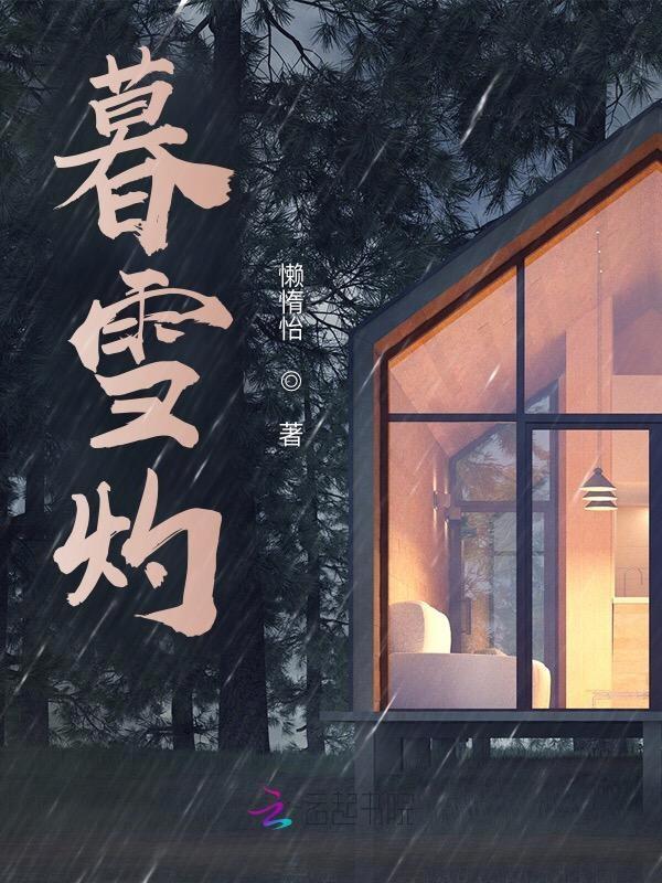 暮雪灼春什么意思
