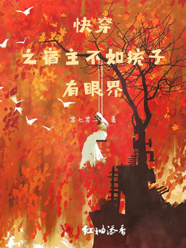 快穿之宿主不可能那么胆小全文免费阅读