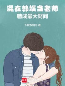韩娱之我在yg当老师