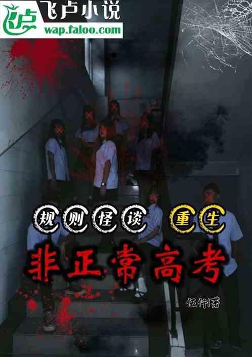 死亡高考规则怪谈