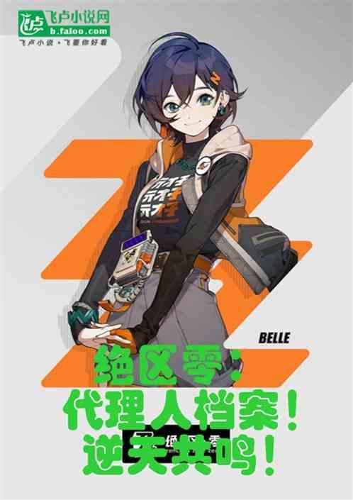 绝区零代理人档案怎么解锁