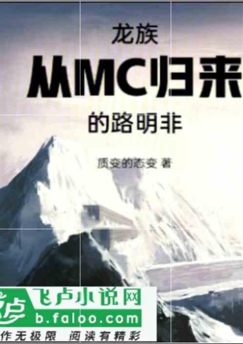 龙族从战锤归来的路明非