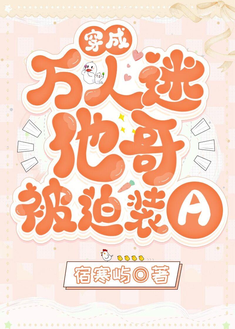 穿成万人迷他哥被迫装a宿寒屿